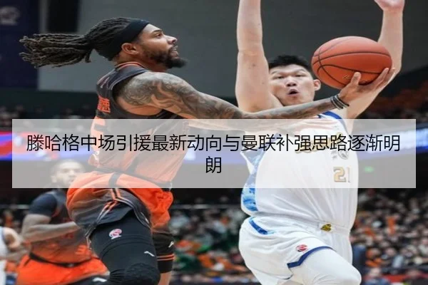 滕哈格中场引援最新动向与曼联补强思路逐渐明朗（AOASPORTS）